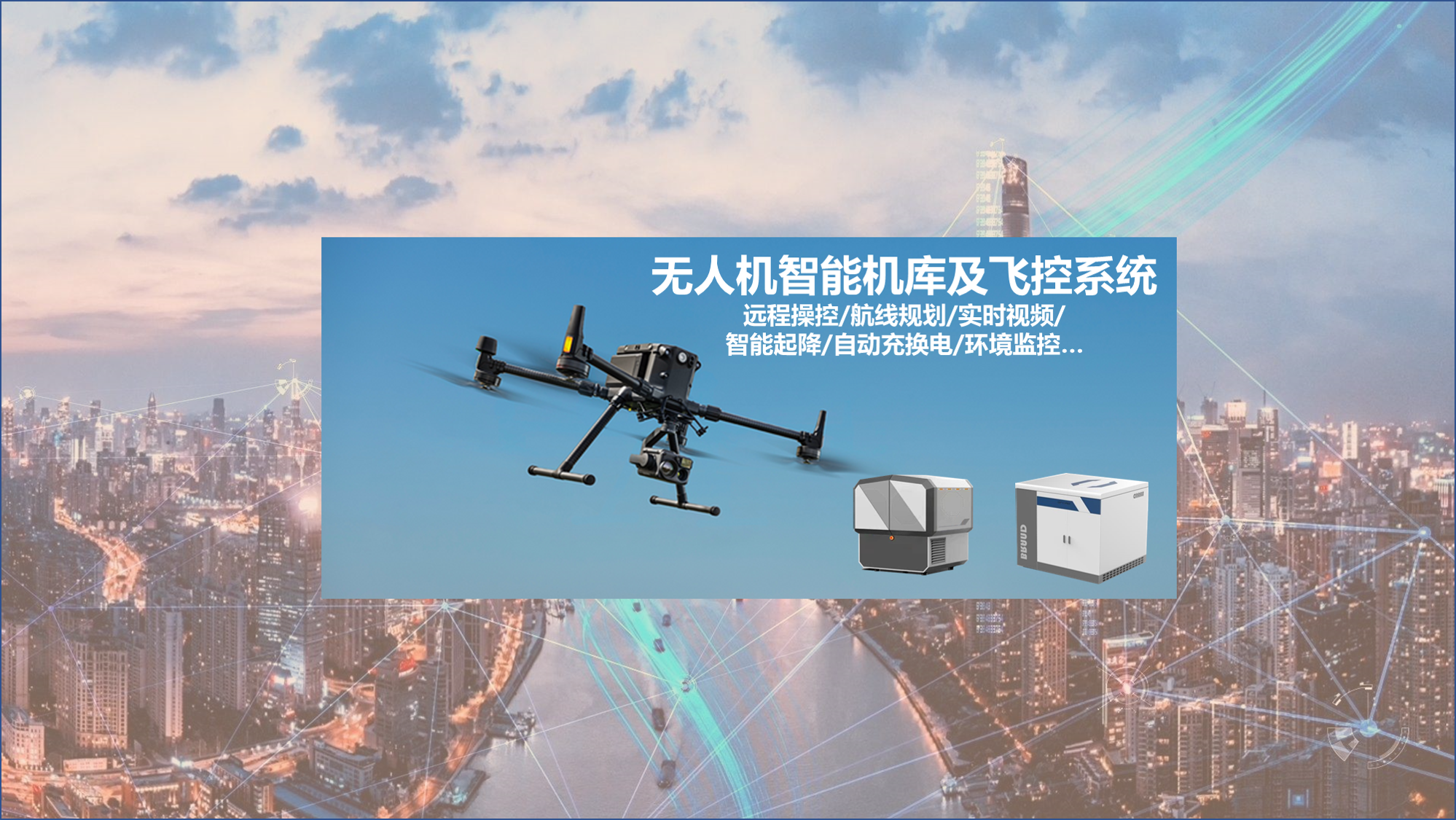 無人機智能機庫_首頁廣告